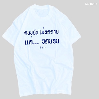 เสื้อยืด สกรีน สีขาว คนขยันไม่อดตาย แต่อดนอน เสื้อผ้าหนา นุ่ม ใส่สบาย ได้ทั้งผู้ชาย และผู้หญิง No.0237