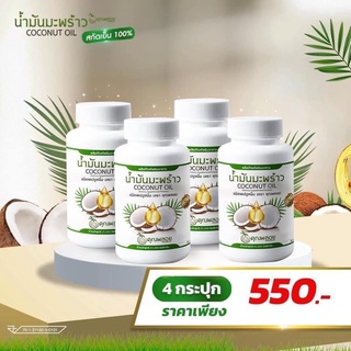 น้ำมันมะพร้าวสกัดเย็น คุณพลอย มะพร้าวแท้100% 4 กระปุก 550 บาท ส่งฟรี ของแท้ 💯