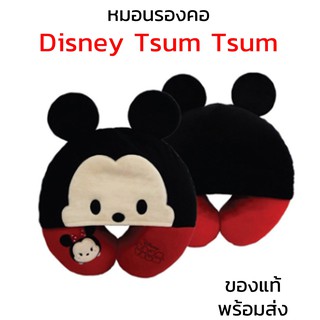 หมอนรองคอ มีฮูด Disney Tsum Tsum ดิสนีย์ ซูมซูม ลายมิกกี้ Micky ของแท้ พร้อมส่ง