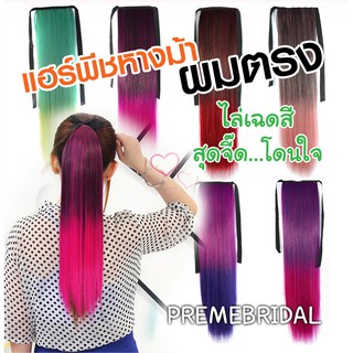 NEW137 แฮร์พีช หางม้าแบบผูก ผมตรง ไล่เฉดสีสุดพลัง สีสันสุดแสบ (พร้อมส่ง)