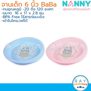 Nanny จานเด็ก 6 นิ้ว ลายหมี N291 Ba-Ba เข้าไมโครเวฟได้ BPA Free แนนนี่ จานลึก จานใส่อาหารเด็ก