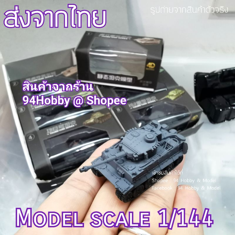 🇹🇭 1/144 รถถังโมเดล มี 8 แบบให้สะสม รถถัง 4D โมเดล รถทหาร 1:144