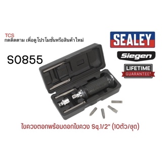 (S0855)ไขควงตอกพร้อมดอกไขควง Sq.1/2" (10ตัว/ชุด) SEALEY (Made in UK)