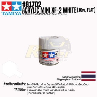 [สีอะครีลิคสูตรน้ำ] TAMIYA 81702 Acrylic Paint Mini XF-2 Flat White (Flat, 10ml) สีทามิย่าแท้ paint