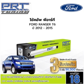 PRT TUNING โช๊คอัพ FORD RANGER T6 ฟอร์ด เรนเจอร์ ที6 ปี 12-ขึ้นไป โช้คอัพพีอาร์ที แกน18มม.