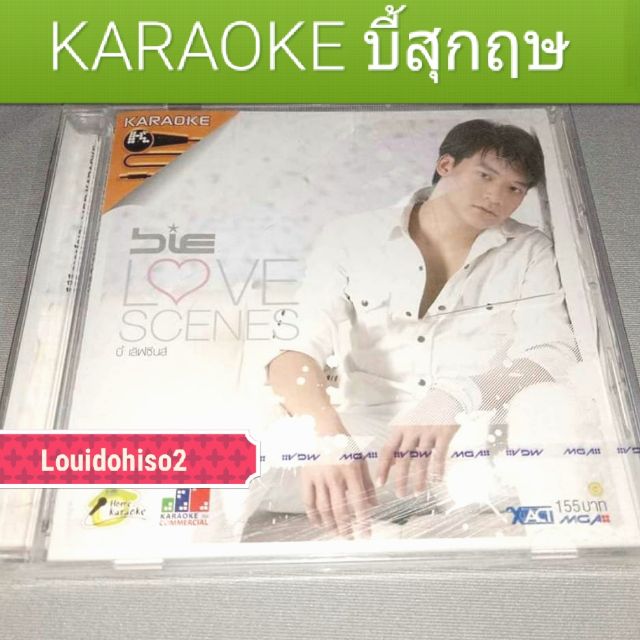 ของใหม่ของแท้ Karaoke บี้สุกฤษฎิ์ I need some body ชุด love scene ชุดแรกพี่บี้ บี้เดอะสตาร์
