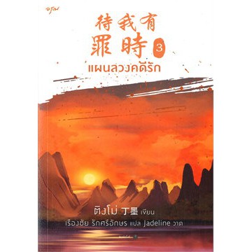 หนังสือนิยายจีน แผนลวงคดีรัก เล่ม 3 : ผู้เขียน ติงโม่ (Ding Mo) : สำนักพิมพ์ อรุณ ราคาปก 365 บาท
