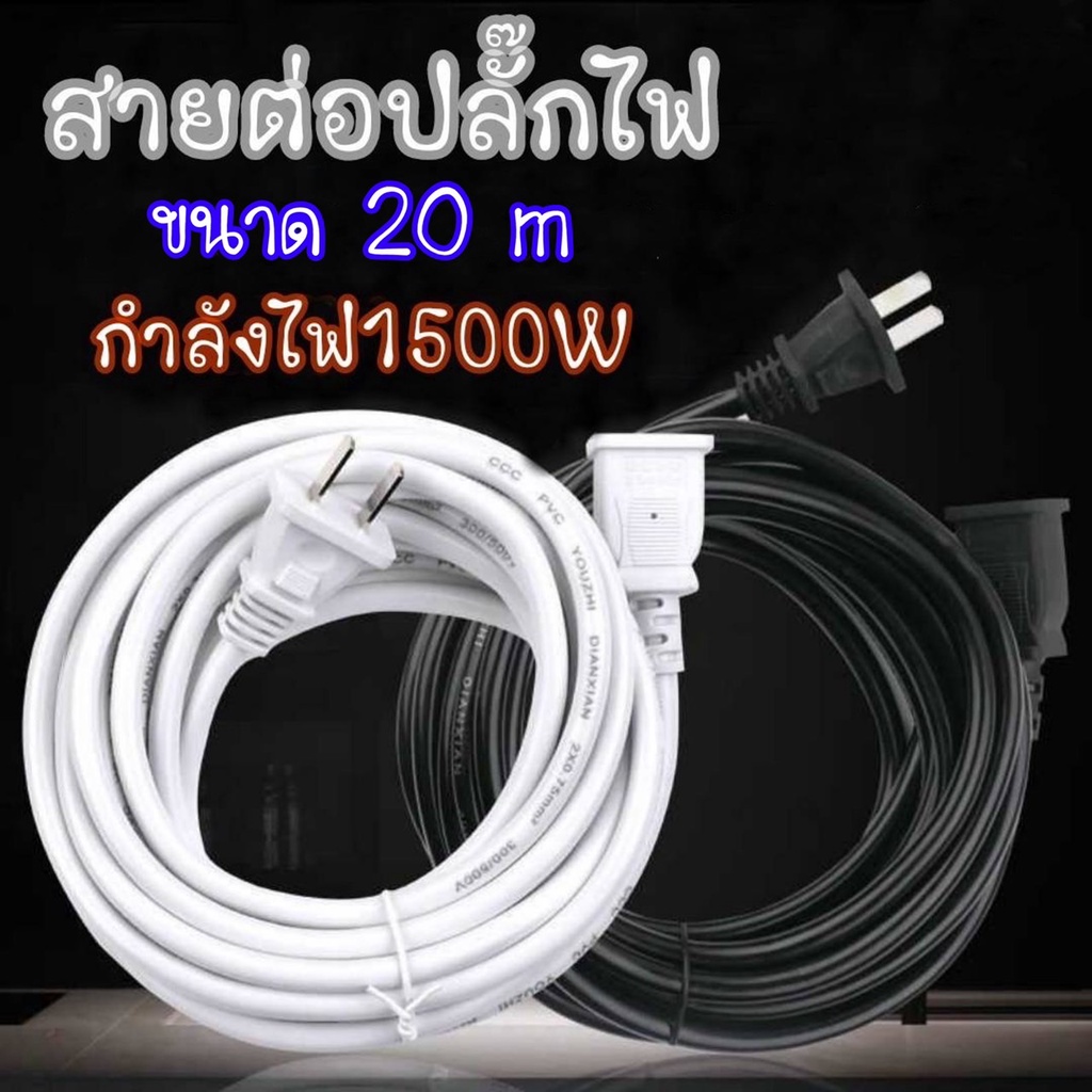 สายต่อปลั๊กไฟความยาว20เมตรกำลังไฟ1500w สายไฟพ่วง สายไฟพัดลม สามารถใช้ต่อเพื่อเพิ่มความยาวได้ *จัดส่งสินค้าทุกวัน