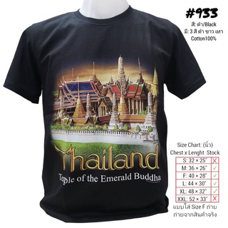 แขนสั้นcrew neckเสื้อยืดไทยแลนด์ สกรีนวัดพระแก้วNo.933 Souvenir Tshirt Thailand ของฝากต่างชาติ ของที่ระลึก Bigsize Overs