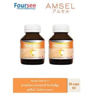 2ขวด Amsel Nature C แอมเซล เนเจอร์ซี  วิตามินซีจากธรรมชาติ [30 แคปซูล]