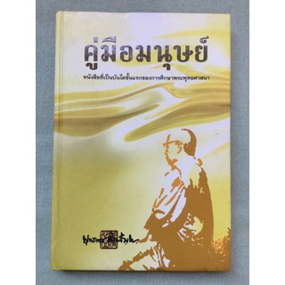 คู่มือมนุษย์ พุทธทาสภิกขุ