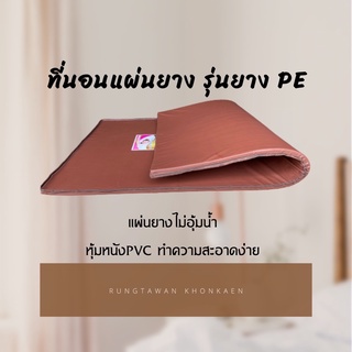 Rungtawan Khonkaen พิเศษจัดส่งฟรี!!!ที่นอนแผ่นยางรุ่นยางPEหุ้มหนังPVC(หนังเทียม)หนา1นิ้ว