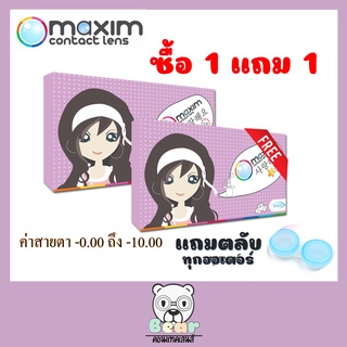 Maxim contact lens Blink กล่องม่วง​ ซื้อ1 แถม 1 ฟรี! คอนแทคเลนส์สี รายเดือน 1คู่
