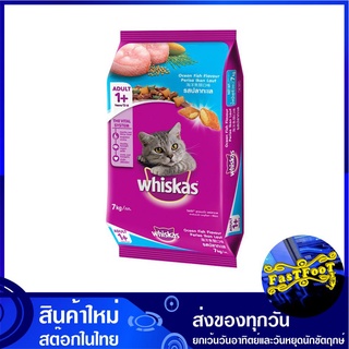 อาหารแมวโต รสปลาทะเล 7 กก วิสกัส Whiskas Adult Cat Food Ocean Fish อาหารแมว อาหารสำหรับแมว อาหารสัตว์ อาหารสัตว์เลี้ยง