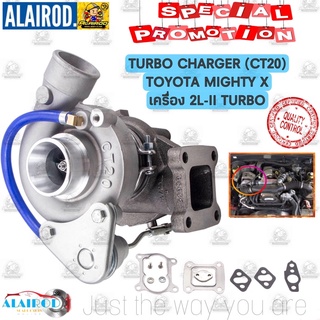 เทอร์โบ TURBO ทั้งลูก TOYOTA MIGHTY X (CT20) ตรงรุ่น สำหรับ เครื่องยนต์ 2L-II ใหม่