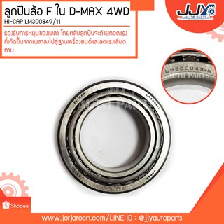 ลูกปืนล้อหน้า ใน D-MAX 4WD HI-CAP LM300849/11 ลูกปืนคุณภาพ ราคามาตรฐาน ส่งออก รู้แหล่งการผลิต มั่นใจได้ ของแท้ 100%