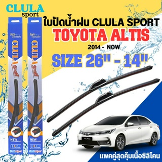 ใบปัดน้ำฝน CLULA SPORT ตรงรุ่นยี่ห้อ TOYOTA รุ่น ALTIS 2014 ขนาด 26-14 จำนวน1คู่ ใบปัดพรีเมี่ยมไอเทมในฤดูฝนแถมผ้าฟรี