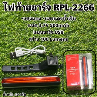 ไฟท้ายชาร์จ RAYPAL RPL2266 RPL-2266