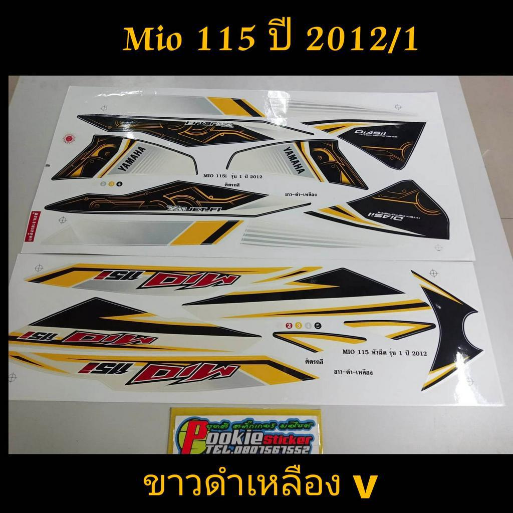 สติ๊กเกอร์ MIO 115 สีขาวดำเหลือง V ปี 2012 รุ่น 1