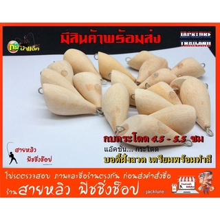 กบกระโดด 4.5 และ 5.5 ซม. (บอดี้ยังไม่ทำสี) (มีสินค้าพร้อมส่งในไทย)