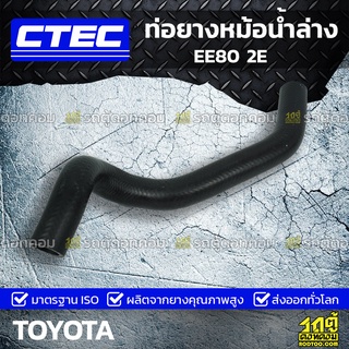 CTEC ท่อยางหม้อน้ำล่าง TOYOTA EE80 2E อีอี80 *รูใน 27