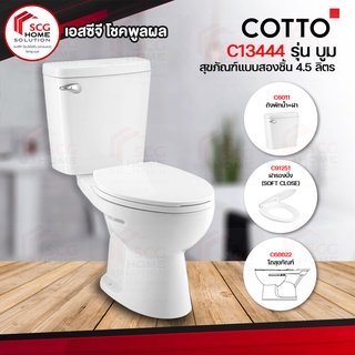 COTTO C13444 สุขภัณฑ์สองชิ้น ขนาด 4.5 ลิตร รุ่น บูม (BOOM) (1 ออร์เดอร์สั่งได้เเค่ 1 ชิ้นค่ะ)