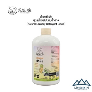 ปันกันกรีน : น้ำยาซักผ้า (สูตรน้ำผลไม้ผสมน้ำด่าง) (Natural Laundry Detergent Liquid )