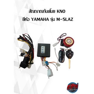 สัณญาณกันขโมย KNO  ยี่ห้อ YAMAHA รุ่น M-SLAZ