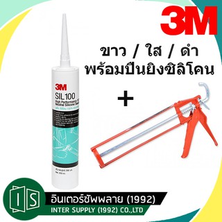 3M ซิลิโคน SIL 100 (หลอดเขียว) + ปืนยิง  สีดำ สีขาว สีใส ขนาด 9" 3 เอ็ม ยาแนวซิลิโคน 3M High Performance Silicone 280g.