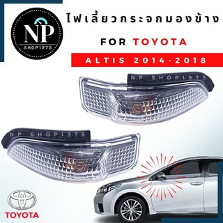 ไฟกระจกมองข้าง(ไฟเลี้ยว ) TOYOTA อัลติสปี14-18,VIOS,YARIS,CAMRY