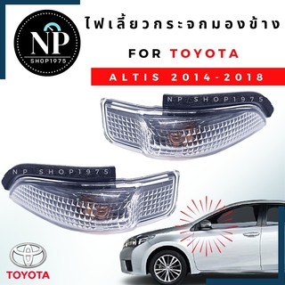 ไฟกระจกมองข้าง(ไฟเลี้ยว ) TOYOTA อัลติสปี14-18,VIOS,YARIS,CAMRY