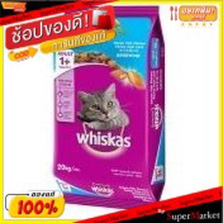 Whiskas วิสกัส อาหารแมว รสปลาทะเล 7กิโลกรัม ชนิดเม็ด สำหรับแมวโต อายุตั้งแต่1+ปีขึ้นไป 7kg Cat Food Ocean Fish Adult