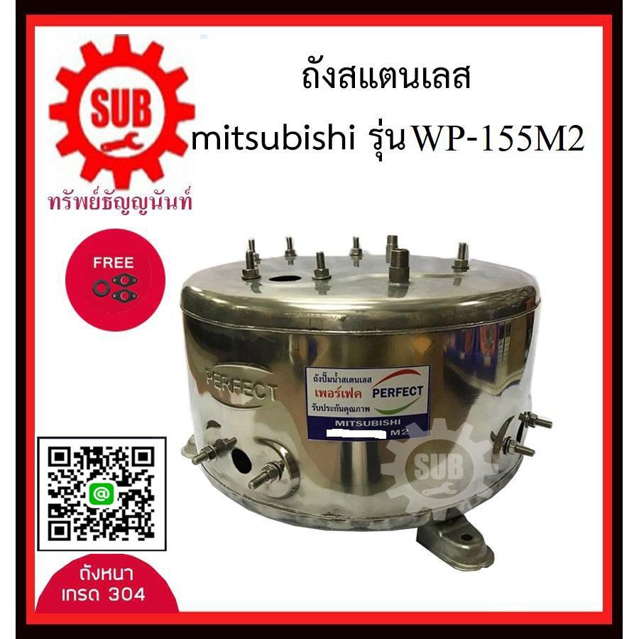 perfect ถังปั๊มน้ำ Mitsubishi WP 155M2 ถังสแตนเลสปั๊มน้ำ ถังน้ำสแตนเลส  ถังปั๊มน้ำสแตนเลส มิตชู (อย่