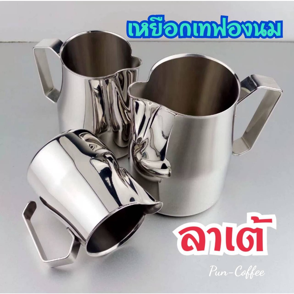 เหยือกเทฟองนม ลาเต้ พิชเชอร์ [พร้อมส่งจ้า] 350ml./450ml./750ml.แก้วตีฟองนม เหยือกสแตนเลส➡️ออกใบกำกับภาษีได้ค่ะ