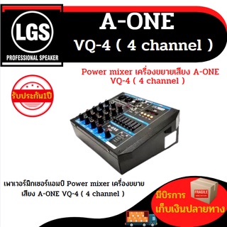 เพาเวอร์มิกเซอร์แอมป์ Power mixer เครื่องขยายเสียง A-ONE VQ-4 ( 4 channel )