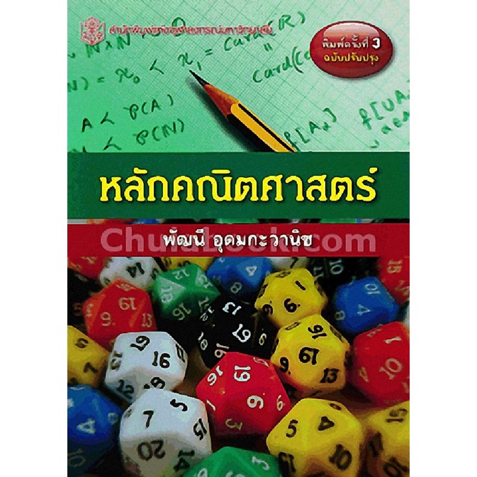 9789740335153  c112 หลักคณิตศาสตร์ (ฉบับปรับปรุง) พัฒนี อุดมกะวานิช