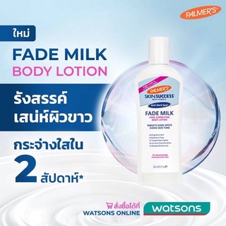 Palmer’s Skin Success Anti-Dark Spot Fade Milk Body Lotion  250ml. โลชั่นบำรุงผิวขาวที่ดีที่สุดของอเมริกา