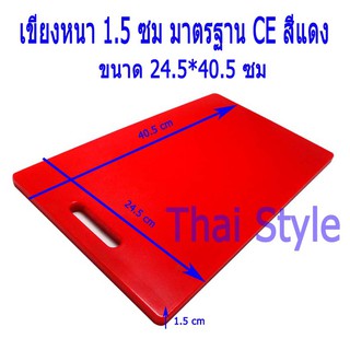 เขียงพลาสติกแบ่งสีมาตรฐาน CE หนา 1.5 ซม สีแดง