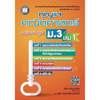 เฉลย กุญแจคณิตศาสตร์ ม.3 เล่ม 1 รายวิชาพื้นฐาน (หลักสูตรใหม่ 2560) #เดอะบุกส์