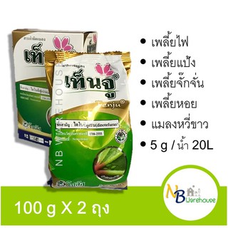 ( 100g x 2 ถุง) เท็นจู สารกำจัดแมลง สารไดโนทีแรน  0010