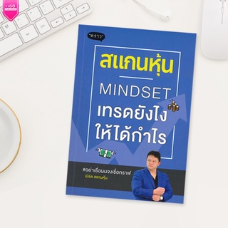 สแกนหุ้น MINDSET เทรดยังไงให้ได้กำไร - ผู้เขียน เบิร์ด สแกนหุ้น - สำนักพิมพ์ "พราว"