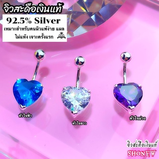 จิวสะดือเงินแท้ 💖💎 เพชรหัวใจ 💎💖 Silver925 เงินแท้ทั้งชิ้น 💝 Silver925 🔥 ผลิตในไทยส่งเร็วส่งไว มีบริการเก็บปลายทาง