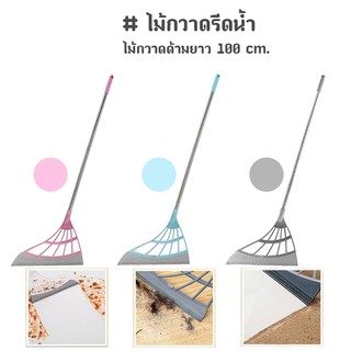 ไม้กวาดรีดน้ำ ที่ปาดน้ำ ไม้กวาดน้ำ ไม้กวาดด้ามยาว 100 cm.