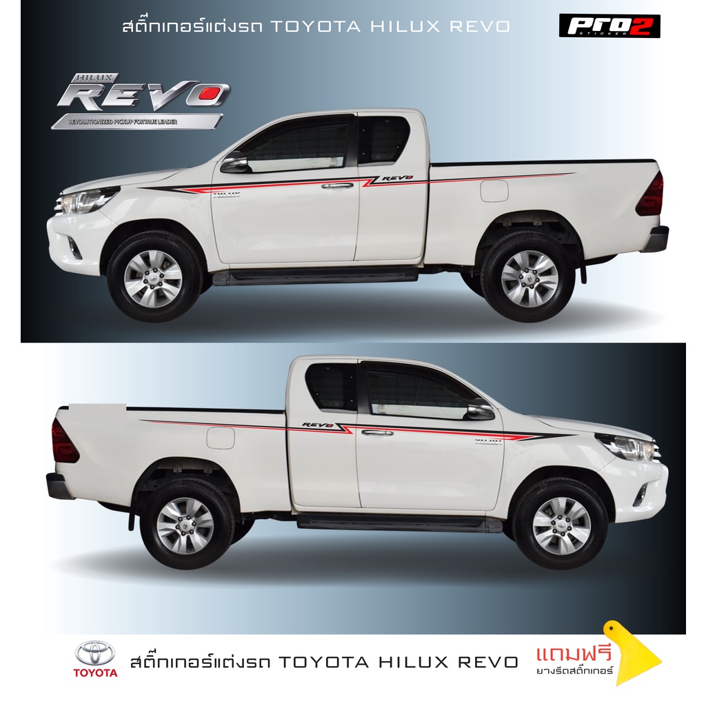 สติ๊กเกอร์ Toyota Hilux Revo สติ๊กเกอร์แต่งรถ ติดรถยนต์กระบะ แคป ซ้าย-ขวา