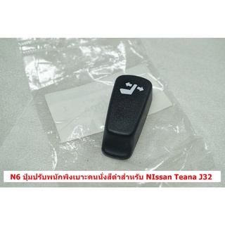 N6 1ชิ้นของแท้ปุ่มปรับพนักพิงเบาะคนนั่งสีดำสำหรับ NIssan Teana J32