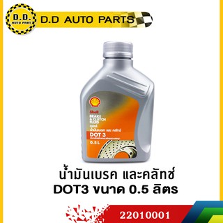 น้ำมันเบรค DOT3(0.5L) SHELL ถูกที่สุด เหมาะสำหรับรถยนต์ทุกยี่ห้อ:PPA:22010001