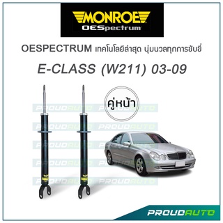 MONROE โช๊คอัพ  BENZ E-CLASS (W211) 03-09 (คู่หน้า)