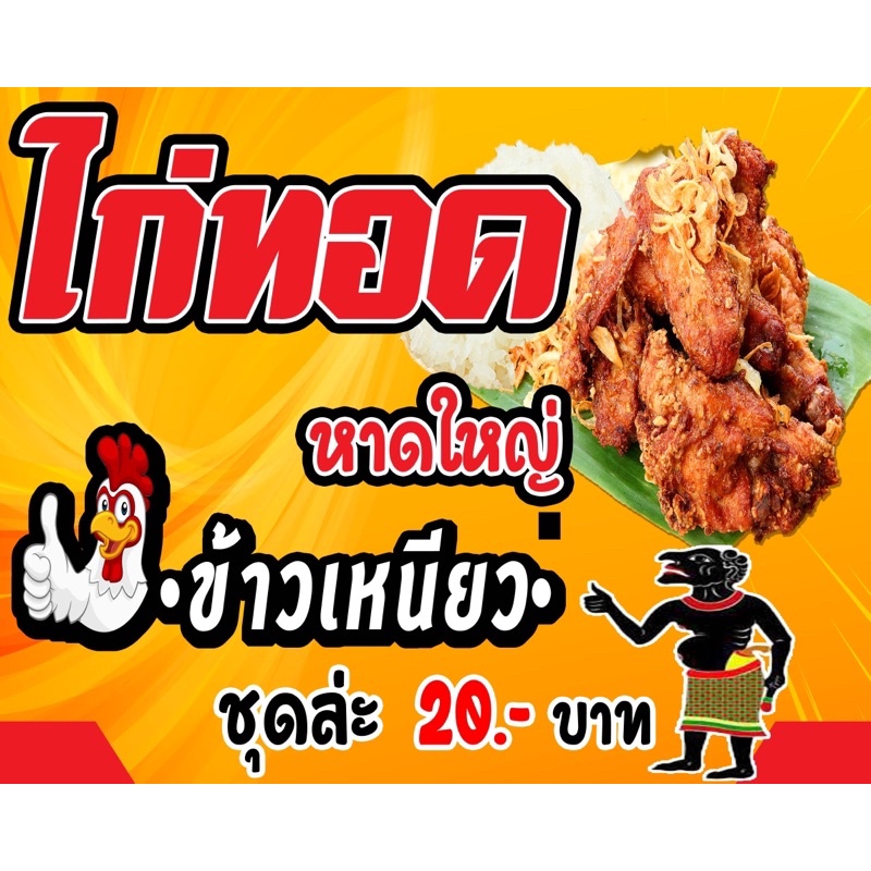 ป้ายไวนิลร้านไก่ทอดหาดใหญ่