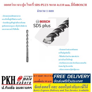 ดอกสว่าน เจาะปูน โรตารี่ (BOSCH) SDS-PLUS มี 4 ขนาดให้เลือก (4x110-6x110 มม.) แพ็ค 1 ดอก