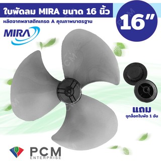 MIRA [PCM] อะไหล่สำหรับพัดลม ใบพัดลม ขนาด 16 นิ้ว พร้อม จุกล็อกใบพัด 1 ชิ้น